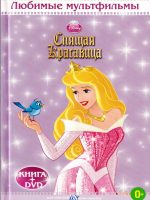 Книга: "Спящая красавица" Любимые мультфильмы Disney