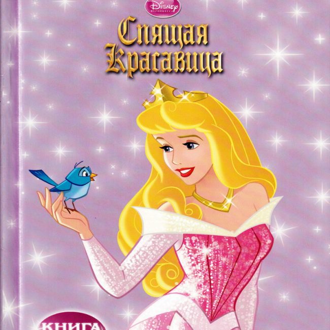 Книга: "Спящая красавица" Любимые мультфильмы Disney