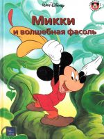 Книга: "Микки и волшебная фасоль" Книжный клуб Диснея