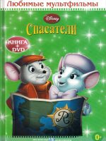 Книга: "Спасатели" Любимые мультфильмы Disney