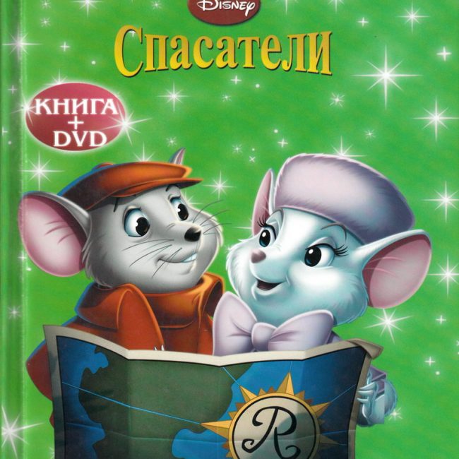 Книга: "Спасатели" Любимые мультфильмы Disney