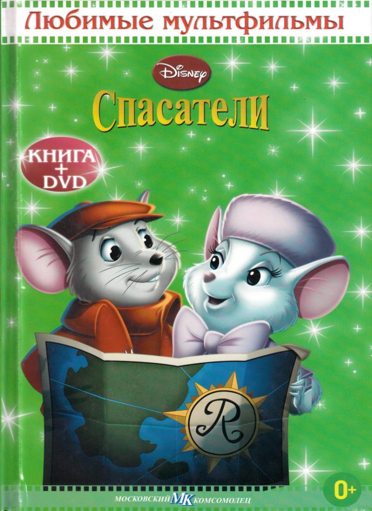 Книга: «Спасатели» Любимые мультфильмы Disney читать онлайн бесплатно ...