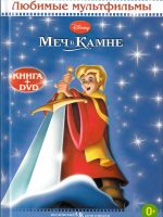 Книга: "Меч в Камне" Любимые мультфильмы Disney