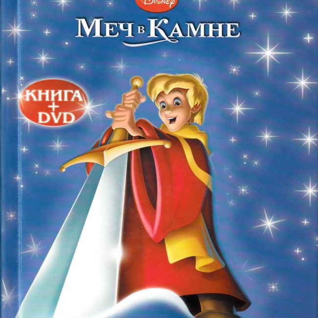 Книга: "Меч в Камне" Любимые мультфильмы Disney