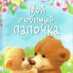 Книга: "Мой любимый папочка" художник Павлова К.