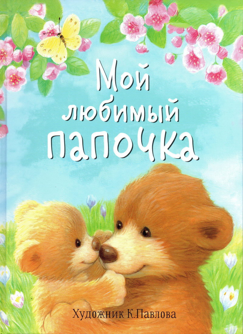 Книга: "Мой любимый папочка" художник Павлова К.