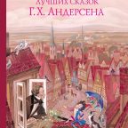 Книга: "Большая книга лучших сказок Г.Х. Андерсена" Андерсен Г.Х.