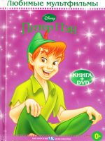 Книга: "Питер Пэн" Любимые мультфильмы Disney
