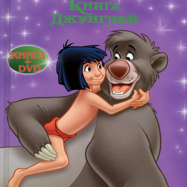 Книга: "Книга Джунглей" Любимые мультфильмы Disney