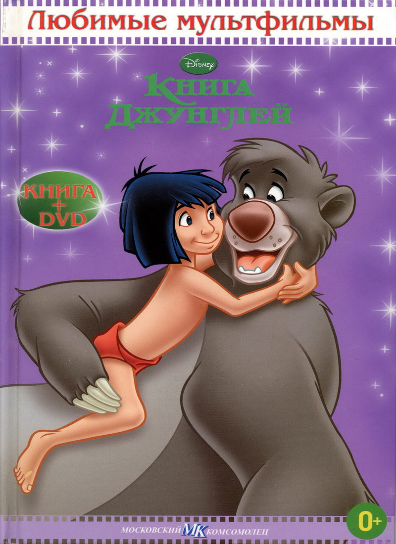 Книга: "Книга Джунглей" Любимые мультфильмы Disney