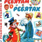 Книга: "Ребятам о ребятах " Сказки-мультфильмы