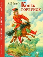 Книга: "Конёк-горбунок" Ершов П.П.