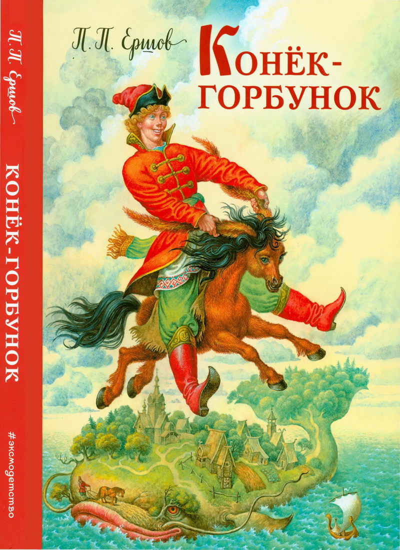 Книга: "Конёк-горбунок" Ершов П.П.