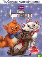 Книга: "Коты Аристократы" Любимые мультфильмы Disney