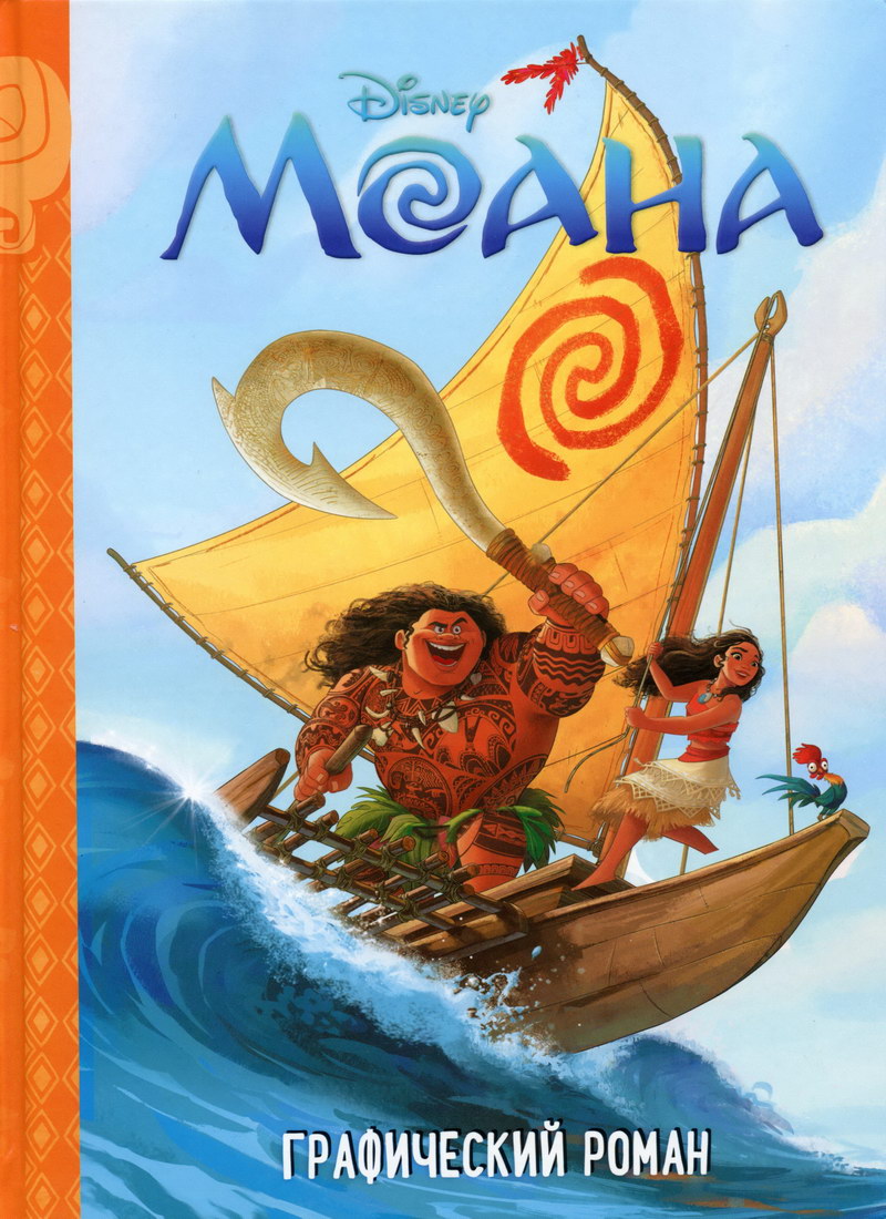 Книга: "Моана" Disney