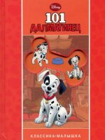 Книга: "101 далматинец" Disney классика-малышка
