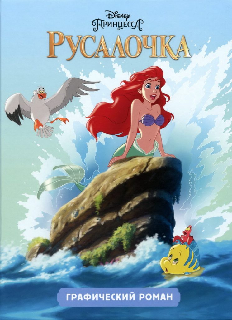 Книга: «Русалочка» Disney читать онлайн бесплатно | СказкиВсем