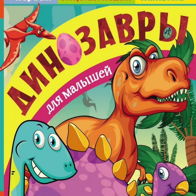 Книга: "Динозавры для малышей" Тихонов Александр