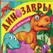 Книга: «Динозавры для малышей» Тихонов Александр