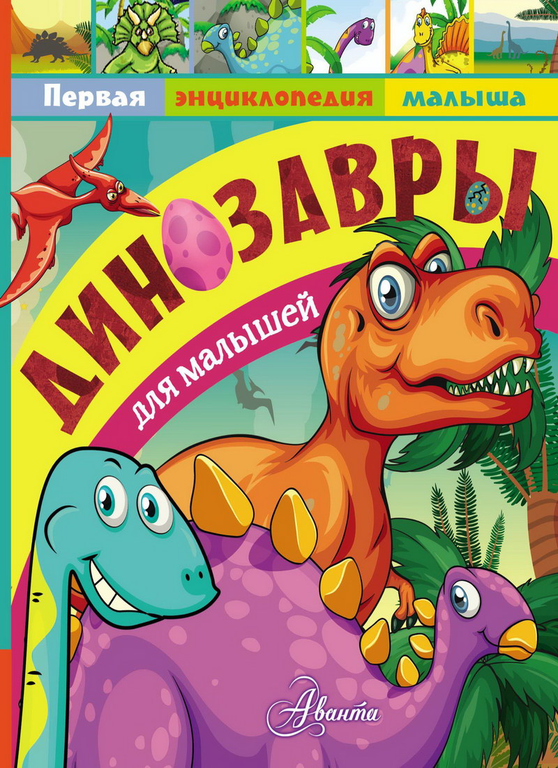 Книга: "Динозавры для малышей" Тихонов Александр