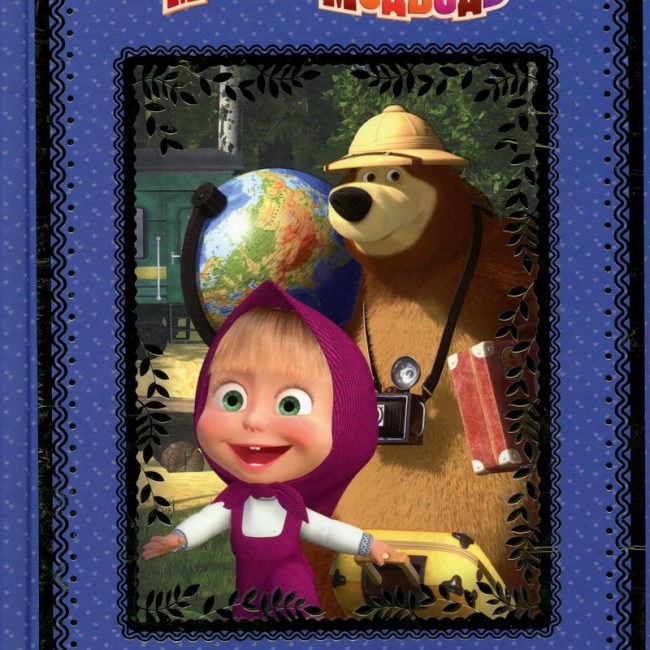 Книга: "Маша и Медведь. Озорные истории" художник Игорь Трусов