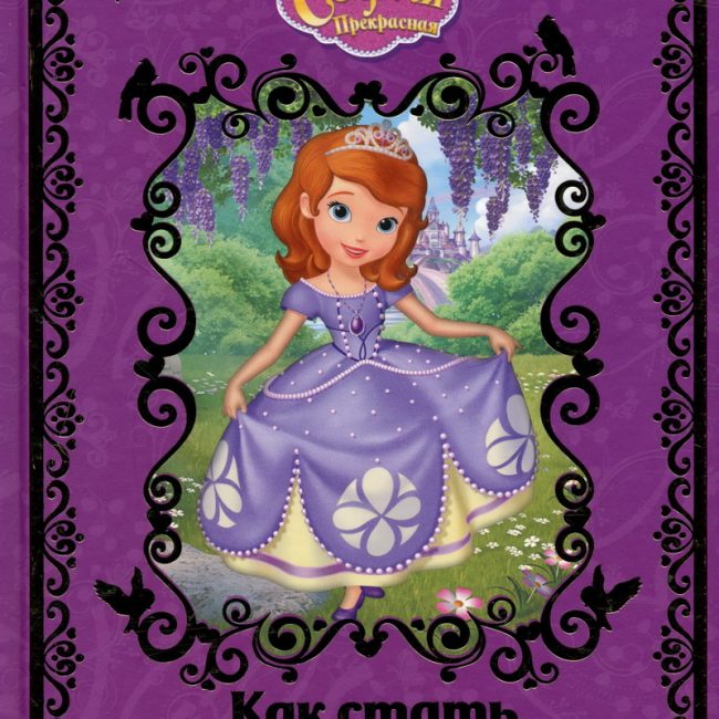 Книга: "София Прекрасная. Как стать Принцессой" Disney