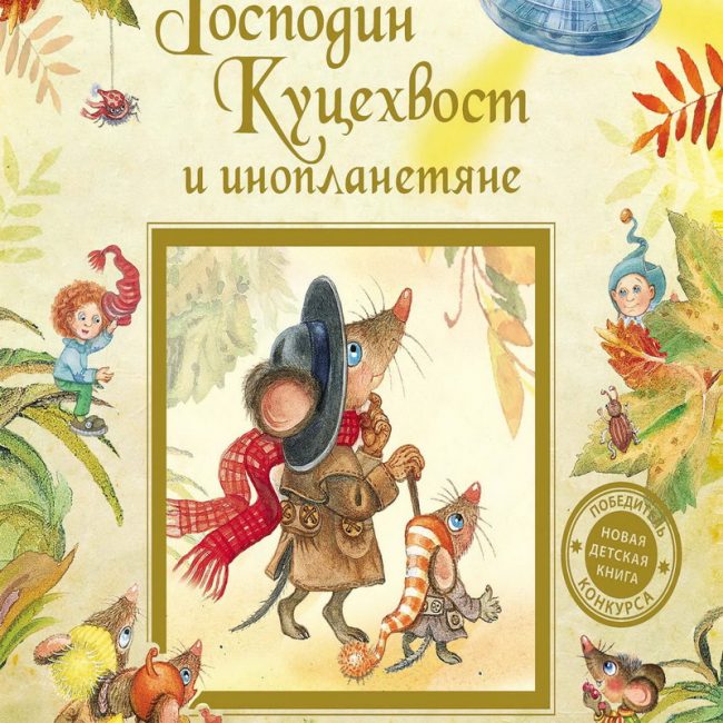 Книга: "Господин Куцехвост и инопланетяне" Наумова И.М.