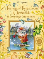 Книга: "Господин Куцехвост, Одуванчик и большая оттепель" Наумова И.М.