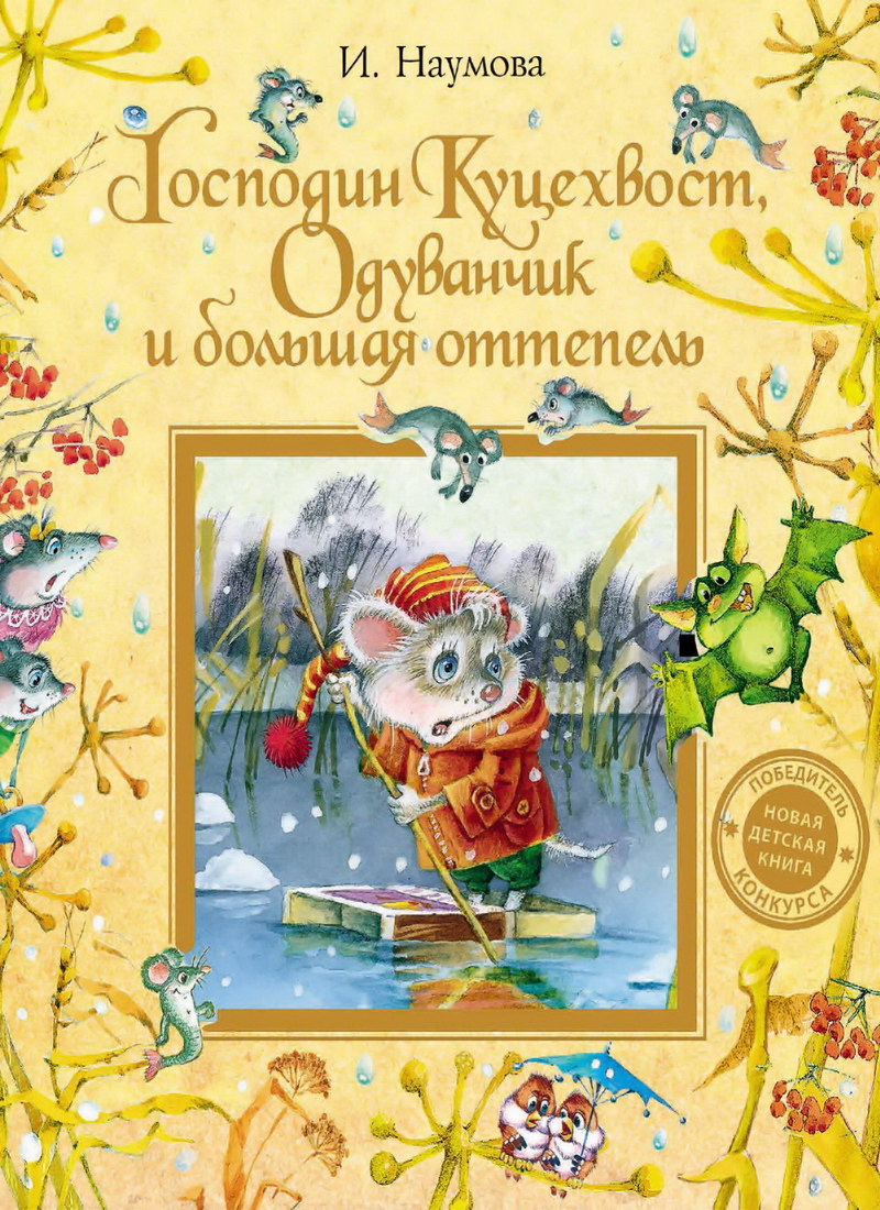 Книга: "Господин Куцехвост, Одуванчик и большая оттепель" Наумова И.М.