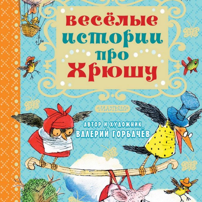 Книга: "Весёлые истории про Хрюшу" Валерий Горбачёв