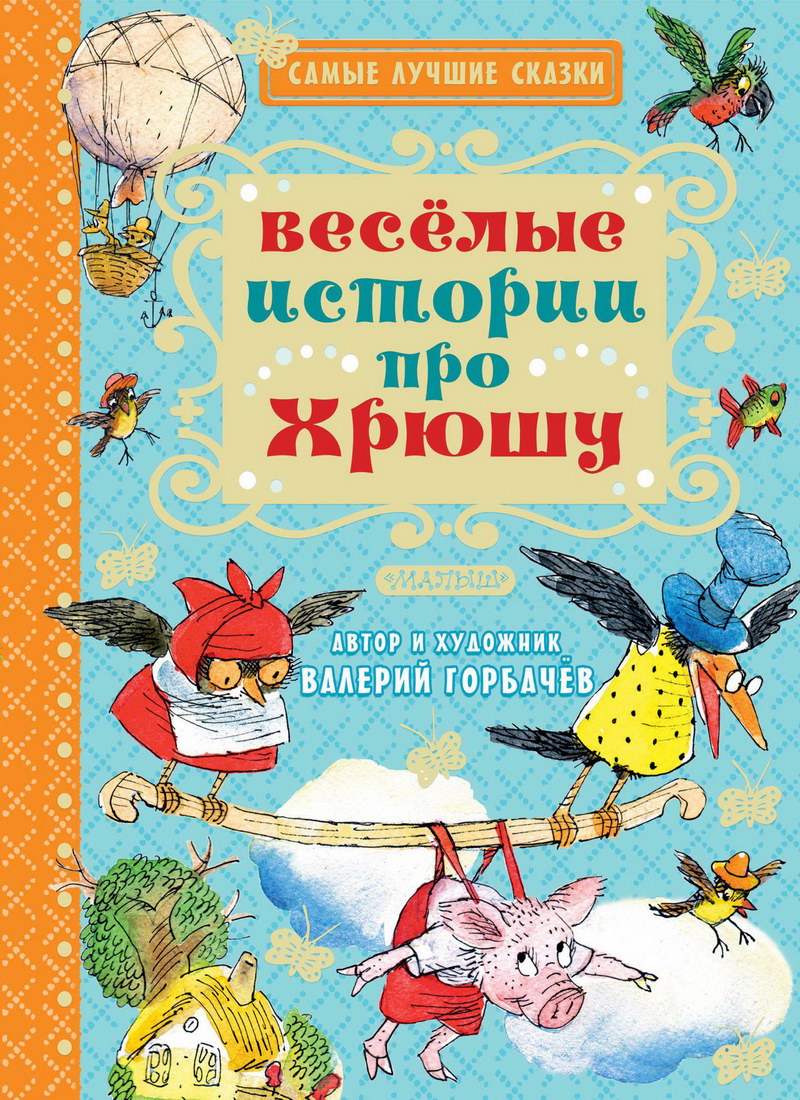 Книга: "Весёлые истории про Хрюшу" Валерий Горбачёв