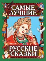 Книга: "Самые лучшие русские сказки"