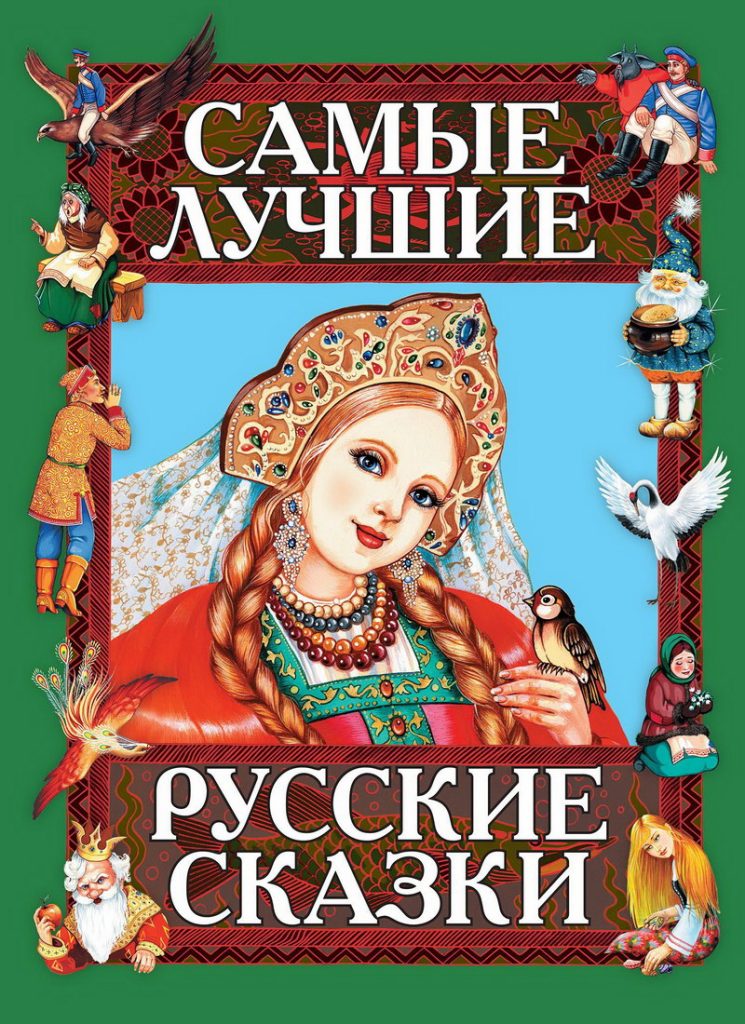 Книга: «Самые лучшие русские сказки» читать онлайн бесплатно | СказкиВсем