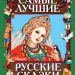 Книга: «Самые лучшие русские сказки»