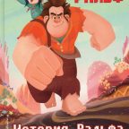 Книга: "Ральф. История Ральфа" Disney