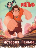 Книга: "Ральф. История Ральфа" Disney