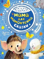Книга: "Мама для мамонтёнка" Дина Непомнящая