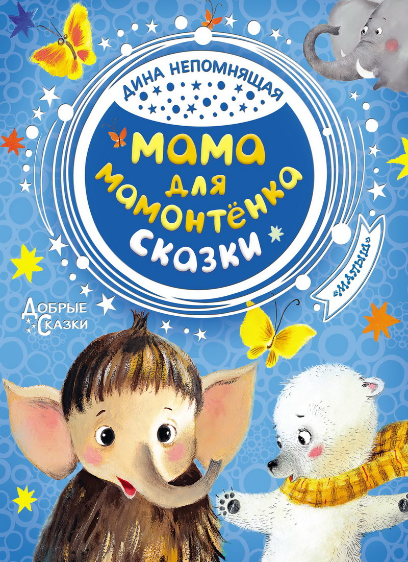 Книга: "Мама для мамонтёнка" Дина Непомнящая