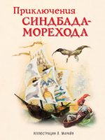 Книга: "Приключения Синдбада - морехода" илл. Либико Марайя
