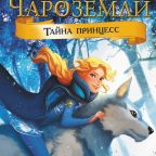 Книга: "Чароземли. Тайна принцесс" Тэа Стилтон