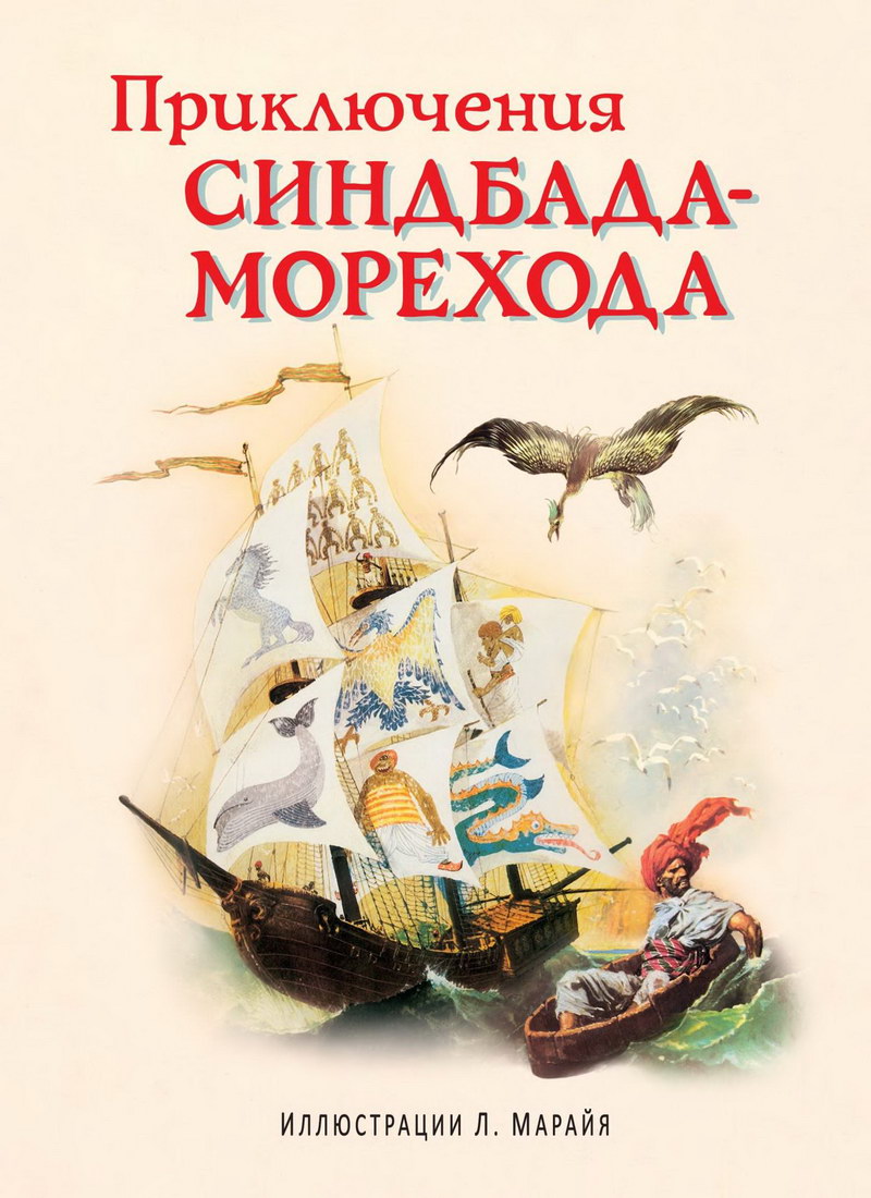 Книга: "Приключения Синдбада - морехода" илл. Либико Марайя