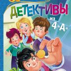 Книга: "Детективы из 4 "А"" Александра Калинина