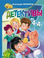Книга: "Детективы из 4 "А"" Александра Калинина