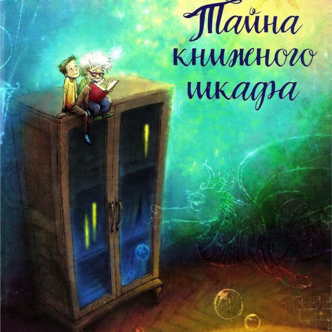 Книга: "Тайна книжного шкафа" Наталья Карпова