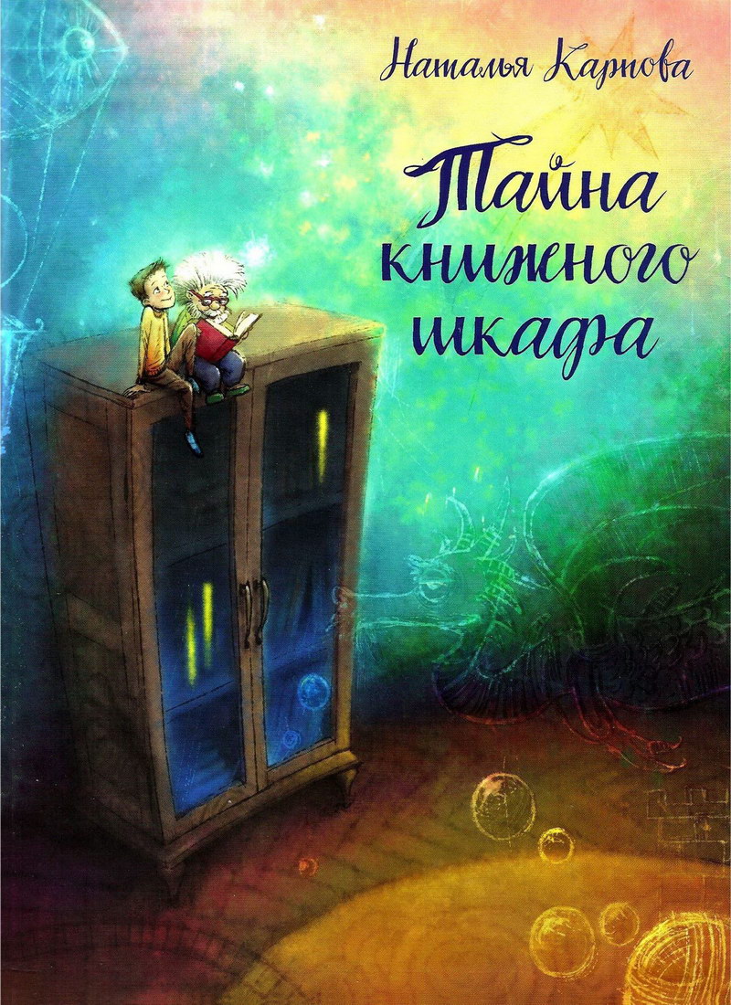 Книга: "Тайна книжного шкафа" Наталья Карпова
