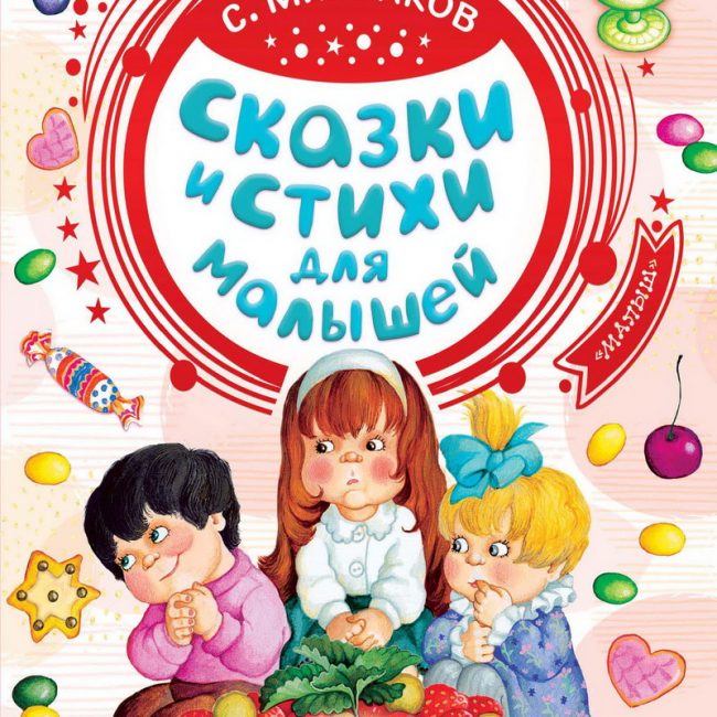 Книга: "Сказки и стихи для малышей" Михалков Сергей