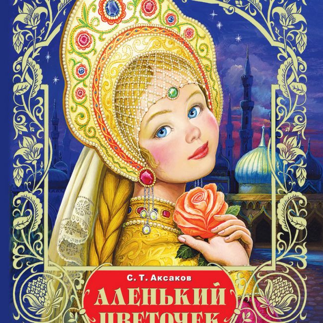 Книга: "Аленький цветочек" Аксаков С.Т.