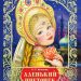 Книга: «Аленький цветочек» Аксаков С.Т.