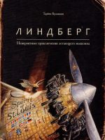 Книга: "Линдберг. Невероятные приключения летающего мышонка" Кульманн Торбен