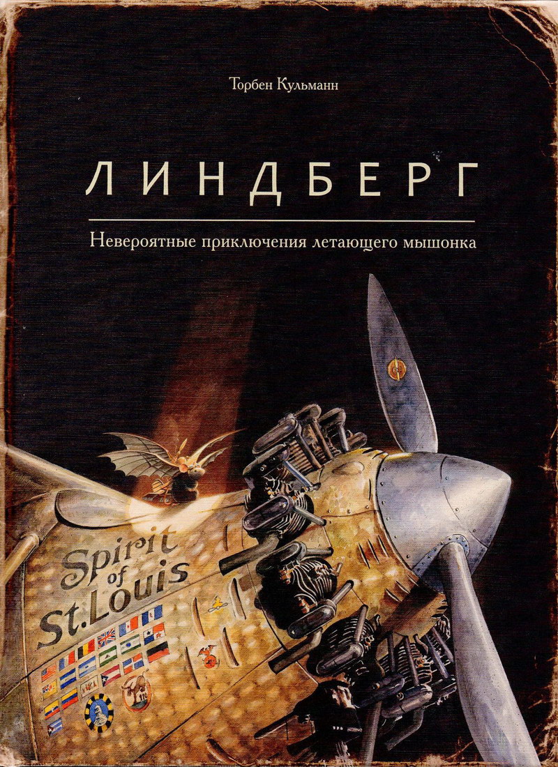 Книга: "Линдберг. Невероятные приключения летающего мышонка" Кульманн Торбен